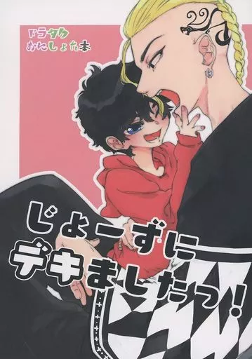 東京リベンジャーズ じょーずにデキましたっ！ / おっか （龍宮寺堅×花垣武道） / SScaNK