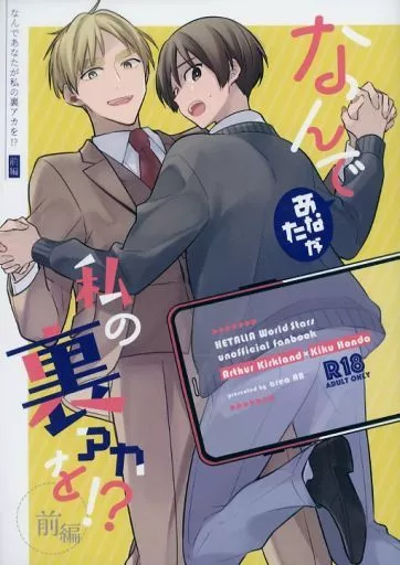 ヘタリア なんであなたが私の裏アカを！？ 前編 / 10番 （アーサー×本田菊） / AB地区