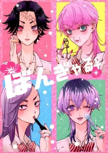 東京リベンジャーズ ぼんぎゃる♀ / ねむ （三途春千夜） / ZAZA