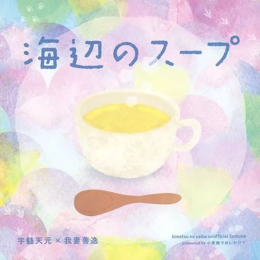 鬼滅の刃 海辺のスープ / ふかふかパン （宇髄天元×我妻善逸） / 小麦畑でおいかけて