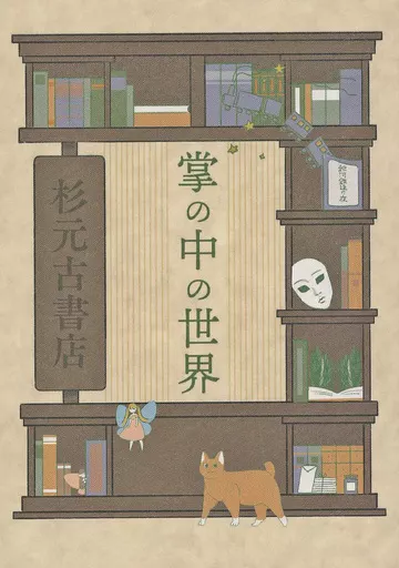 掌の中の世界_image