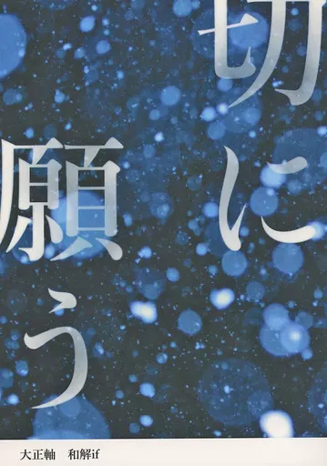 鬼滅の刃 切に願う / ふちこ （不死川実弥×不死川玄弥） / ふちこの部屋