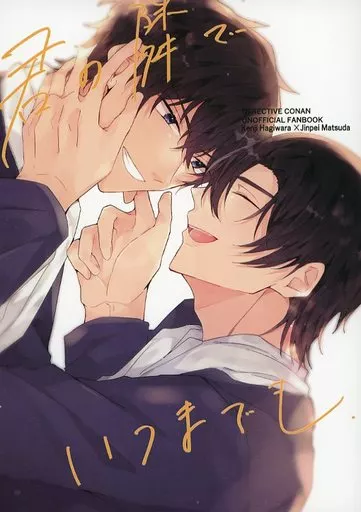 名探偵コナン 君の隣でいつまでも / はくた （萩原研二×松田陣平） / インタールード