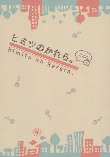 ヒミツのかれら。_image