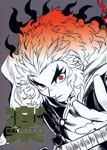 鬼滅の刃 RAKUGA鬼譚 らくがき本 #1 / ぼおどん (煉獄杏寿郎×竈門炭治郎) / P.C.b