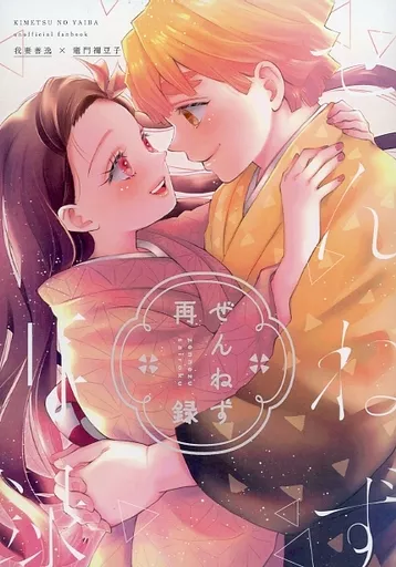 ぜんねず再録 – 鬼滅の刃 – 我妻善逸 竈門禰豆子