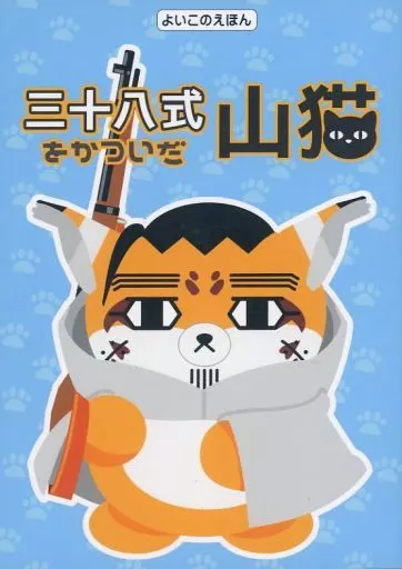 ゴールデンカムイ 三十八式をかついだ山猫 / くまこう （尾形百之助×月島基） / キリンパン