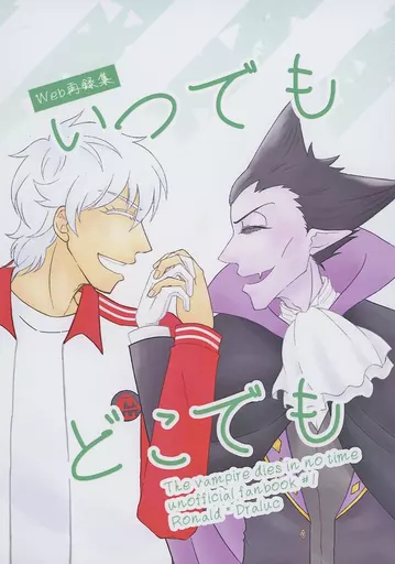 いつでもどこでも – 吸血鬼すぐ死ぬ – ロナルド ドラルク