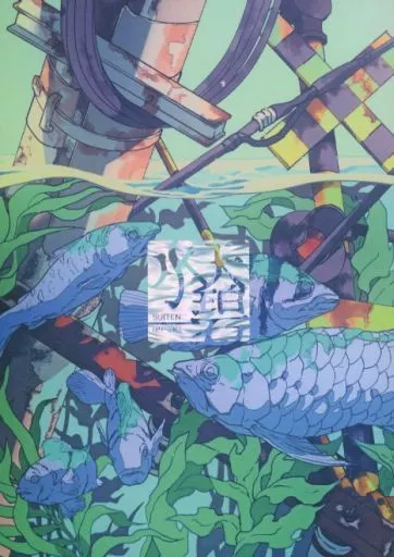 水天一碧 – 呪術廻戦 – 五条悟 夏油傑 家入硝子