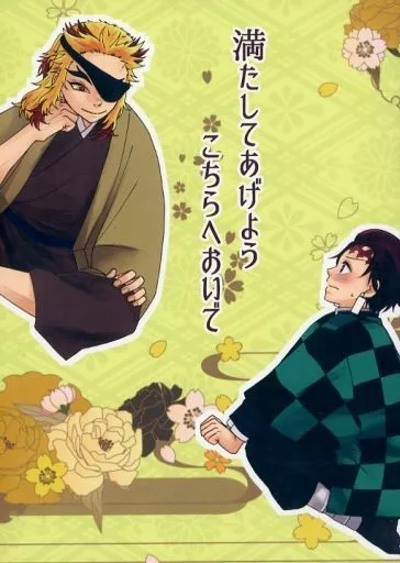 満たしてあげよう こちらへおいで – 鬼滅の刃 – 煉獄杏寿郎 竈門炭治郎