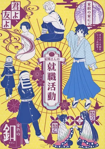 鬼滅の刃 冨岡さんの就職活動 / アヤ （冨岡義勇、不死川実弥） / アーテローザリー
