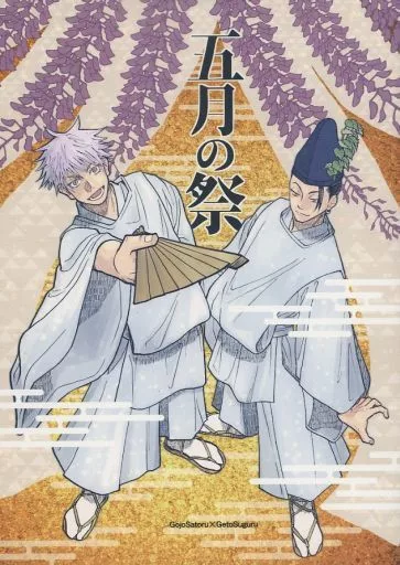 呪術廻戦 五月の祭 / サチコ （五条悟×夏油傑） / 痛みが丘
