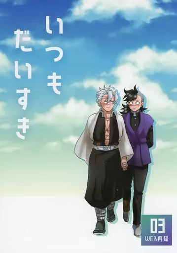 鬼滅の刃 web再録 03 -いつも大好き- / 東雲飛鳥 (不死川実弥×不死川玄弥) / 弥栄