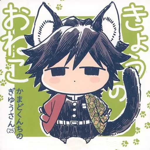 きょうのおねこ – 鬼滅の刃 – 冨岡義勇 竈門炭治郎
