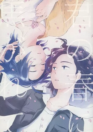 君の春に焦がれて_image
