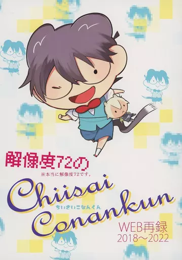 解像度72のChiisaiConankun – 名探偵コナン – 安室透 江戸川コナン
