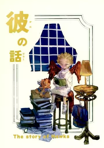 僕のヒーローアカデミア 彼の話 / ぼん子 （ホークス、目良善見、レディナガン） / まめ豆腐