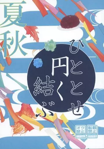 鬼滅の刃 ひととせ円く結ぶ（夏秋） / とんこ （不死川実弥×冨岡義勇） / イチカバチカ