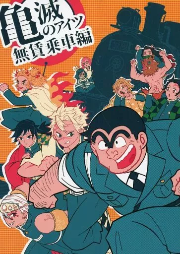 鬼滅の刃 亀滅のアイツ 無賃乗車編 / カシ (両津勘吉、不死川実弥、竈門炭治郎) / mushroom-people