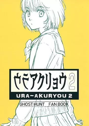 『ゴーストハント』同人誌　2冊セット ゴーストハント』同人誌 2冊セット
