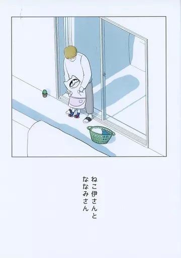 ねこ伊さんとななみさん / ひよこ / sinkirou