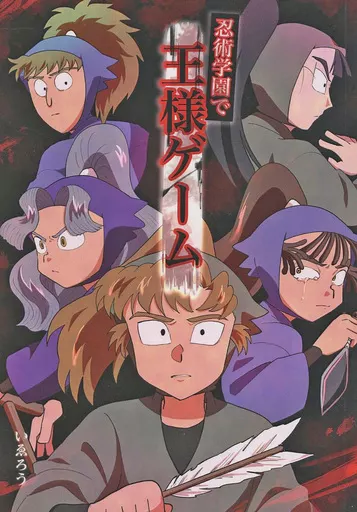 駿河屋 -<中古><<落第忍者乱太郎（忍たま乱太郎）>> 忍術学園で王様