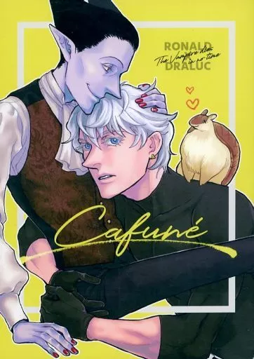 Cafune – 吸血鬼すぐ死ぬ – ドラルク ロナルド ジョン
