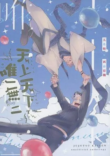 天上天下で唯一無二_image