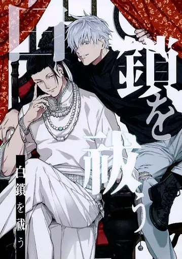 白鎖を祓う – 呪術廻戦 – 五条悟 夏油傑