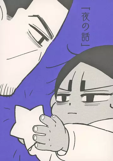 夜の話 – ゴールデンカムイ – 月島基 鯉登音之進