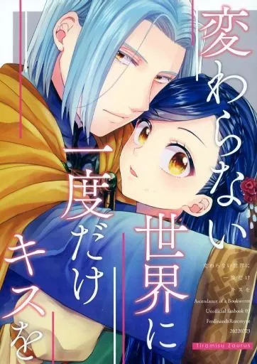 変わらない世界に一度だけキスを – 本好きの下剋上 – フェルディナンド ローゼマイン