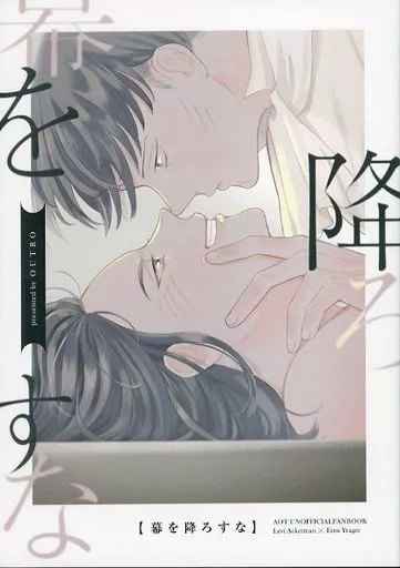 幕を降ろすな – 進撃の巨人 – リヴァイ エレン