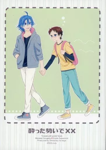 弱虫ペダル 酔った勢いでXX / しまりす （真波山岳×小野田坂道） / しまりすの小屋