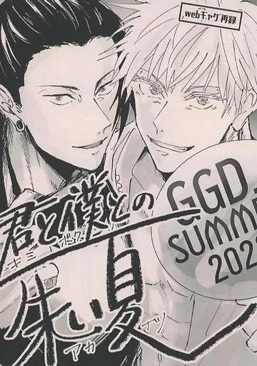 呪術廻戦 君と僕との朱い夏 /  梅梨 （夏油傑×五条悟） / 明日から禁酒する