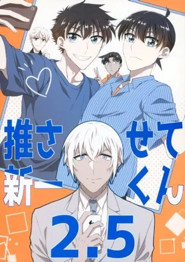 名探偵コナン 推させて新一くん 2．5 / たつはる （降谷零×工藤新一） / はれたらいいね。
