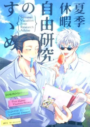 呪術廻戦 夏季休暇 自由研究のすゝめ / 二度寝 （夏油傑×五条悟） / 三度寝