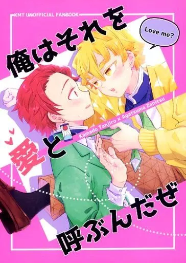 俺はそれを愛と呼ぶんだぜ – 鬼滅の刃 – 我妻善逸 竈門炭治郎