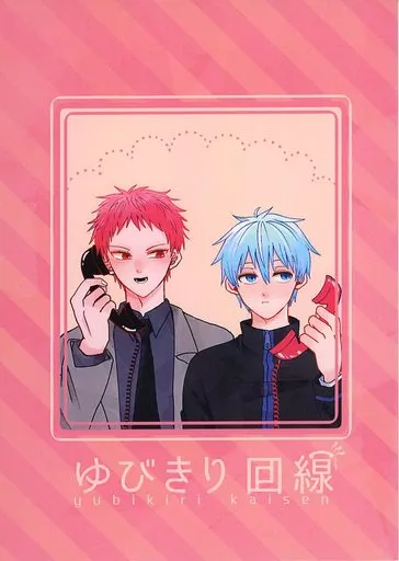 黒子のバスケ ゆびきり回線 / もどき （赤司征十郎×黒子テツヤ） / 坂道発進