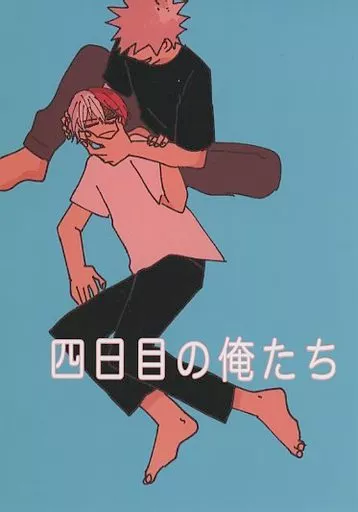 四日目の俺たち – 僕のヒーローアカデミア – 爆豪勝己 轟焦凍