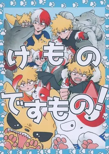 けものですもの！ – 僕のヒーローアカデミア – 爆豪勝己 轟焦凍
