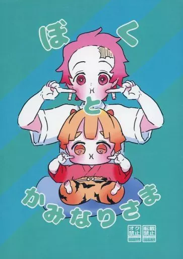 ぼくとかみなりさま – 鬼滅の刃 – 竈門炭治郎 我妻善逸