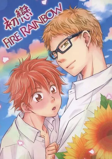 初戀FIRE RAINBOW_image