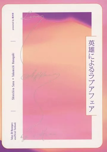 東京リベンジャーズ 英雄によるラブアフェア / 桧 (佐野真一郎×花垣武道) / 真木栄