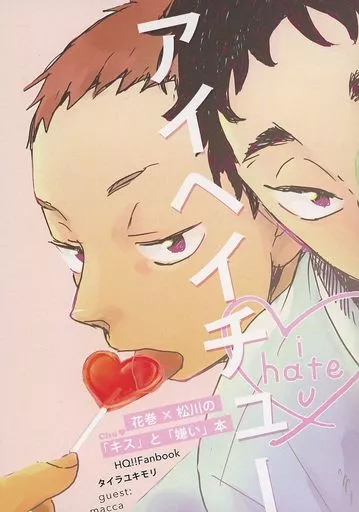 アイヘイチュー – ハイキュー！！ – 花巻貴大 松川一静