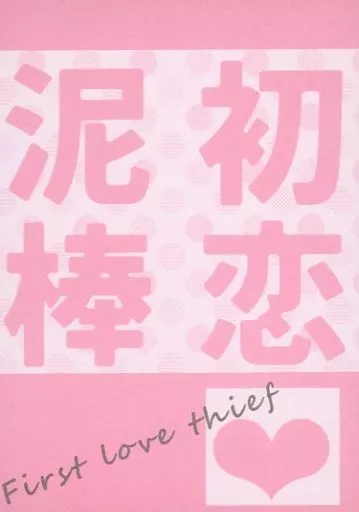 呪術廻戦 初恋泥棒 / 弓響 (五条悟×虎杖悠仁) / RAMUNE BLUE