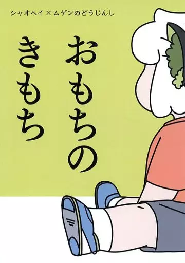 おもちのきもち_image