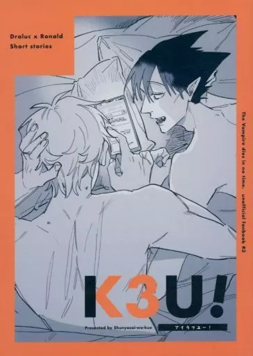 吸血鬼すぐ死ぬ K3U! / 秋茄子 (ドラルク×ロナルド) / 旬野菜を食え