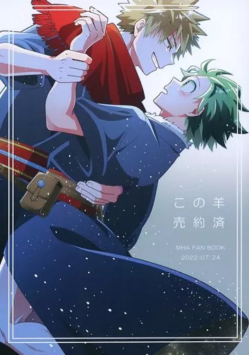 僕のヒーローアカデミア この羊売約済み / コロスケ （爆豪勝己×緑谷出久） / カラクリショウタイム