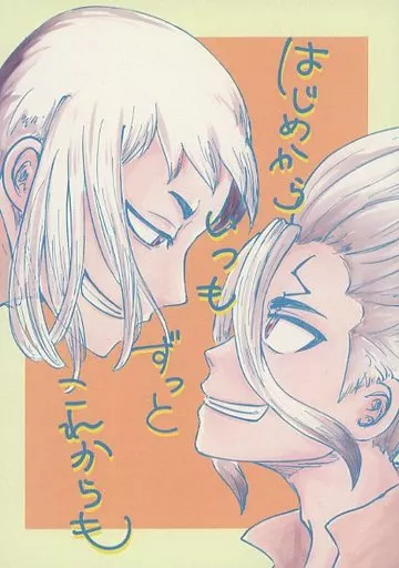 はじめからいつもずっとこれからも – Dr．STONE – 石神千空 あさぎりゲン