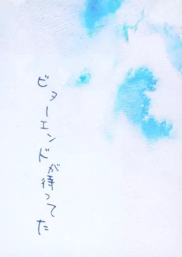 ビターエンドが待ってた / はるな / MINT Soda